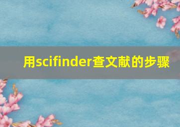 用scifinder查文献的步骤