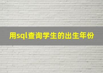 用sql查询学生的出生年份