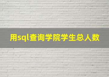 用sql查询学院学生总人数