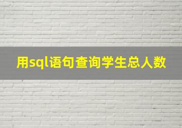 用sql语句查询学生总人数