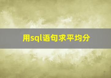 用sql语句求平均分