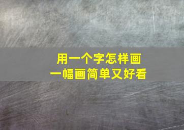 用一个字怎样画一幅画简单又好看