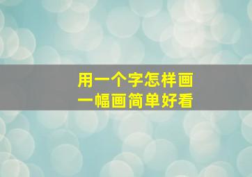 用一个字怎样画一幅画简单好看