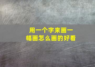 用一个字来画一幅画怎么画的好看