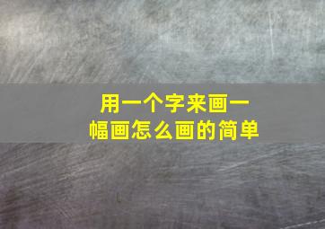 用一个字来画一幅画怎么画的简单