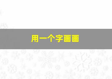 用一个字画画