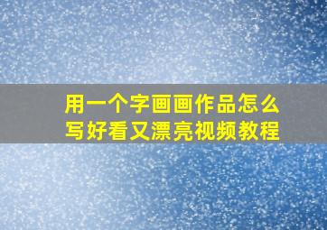 用一个字画画作品怎么写好看又漂亮视频教程