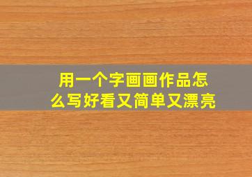 用一个字画画作品怎么写好看又简单又漂亮