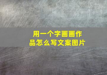 用一个字画画作品怎么写文案图片