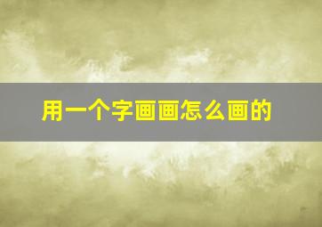 用一个字画画怎么画的