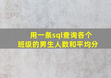 用一条sql查询各个班级的男生人数和平均分