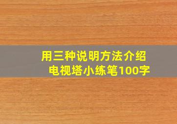 用三种说明方法介绍电视塔小练笔100字