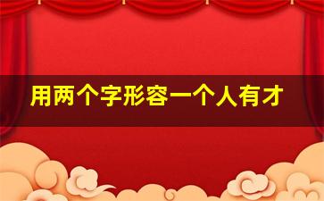 用两个字形容一个人有才