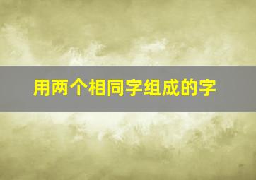 用两个相同字组成的字