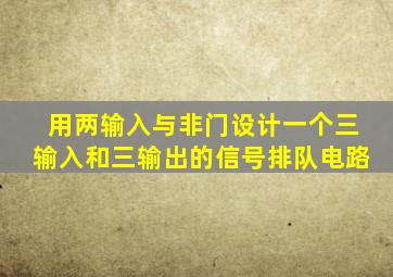 用两输入与非门设计一个三输入和三输出的信号排队电路