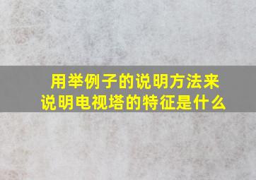 用举例子的说明方法来说明电视塔的特征是什么