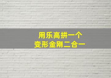 用乐高拼一个变形金刚二合一