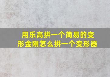 用乐高拼一个简易的变形金刚怎么拼一个变形器