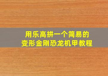 用乐高拼一个简易的变形金刚恐龙机甲教程