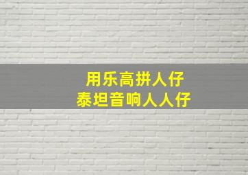 用乐高拼人仔泰坦音响人人仔