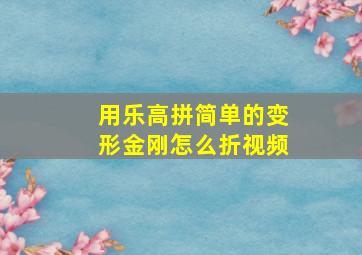 用乐高拼简单的变形金刚怎么折视频