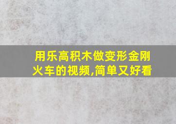 用乐高积木做变形金刚火车的视频,简单又好看