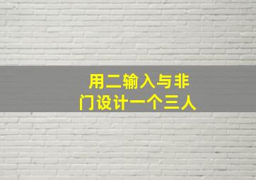 用二输入与非门设计一个三人