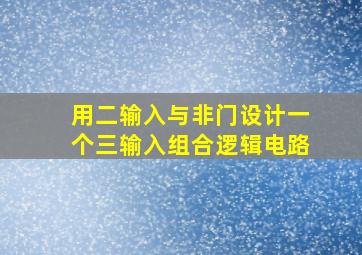 用二输入与非门设计一个三输入组合逻辑电路