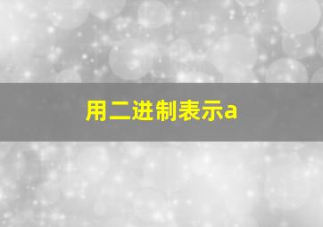 用二进制表示a