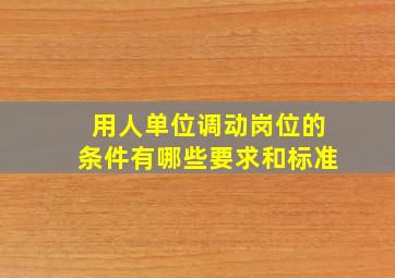 用人单位调动岗位的条件有哪些要求和标准