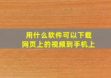 用什么软件可以下载网页上的视频到手机上