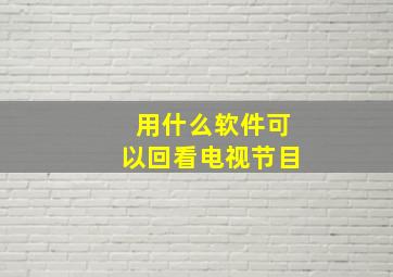 用什么软件可以回看电视节目