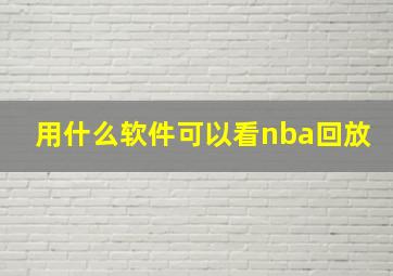 用什么软件可以看nba回放