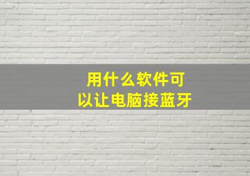 用什么软件可以让电脑接蓝牙