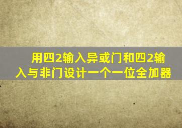 用四2输入异或门和四2输入与非门设计一个一位全加器