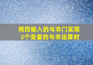 用四输入的与非门实现2个变量的与非运算时