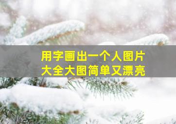 用字画出一个人图片大全大图简单又漂亮