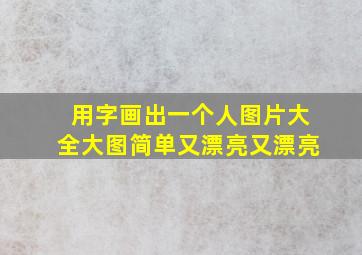 用字画出一个人图片大全大图简单又漂亮又漂亮