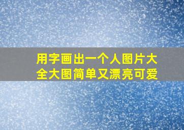 用字画出一个人图片大全大图简单又漂亮可爱