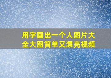 用字画出一个人图片大全大图简单又漂亮视频