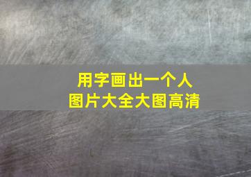 用字画出一个人图片大全大图高清