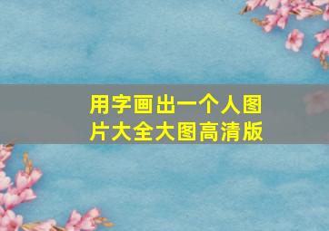 用字画出一个人图片大全大图高清版