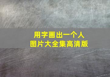 用字画出一个人图片大全集高清版