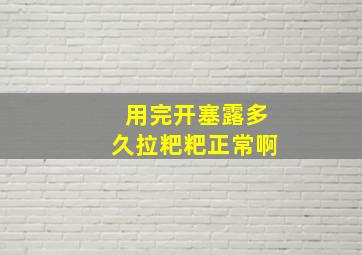 用完开塞露多久拉粑粑正常啊