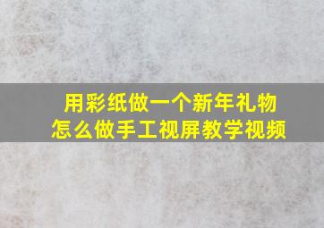 用彩纸做一个新年礼物怎么做手工视屏教学视频