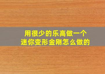 用很少的乐高做一个迷你变形金刚怎么做的