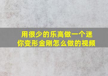 用很少的乐高做一个迷你变形金刚怎么做的视频