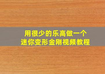 用很少的乐高做一个迷你变形金刚视频教程