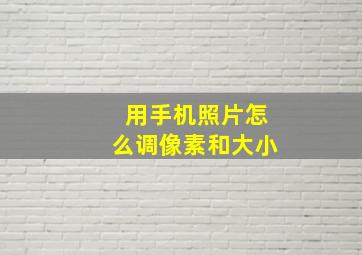 用手机照片怎么调像素和大小