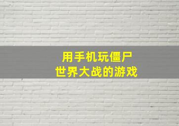 用手机玩僵尸世界大战的游戏